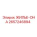 2657246894 ЖИЛЬЕ-ОНА Epiroc