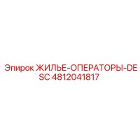 4812041817 ЖИЛЬЕ-ОПЕРАТОРЫ-DESC Epiroc