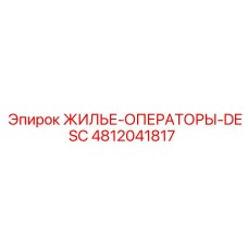 4812041817 ЖИЛЬЕ-ОПЕРАТОРЫ-DESC Epiroc
