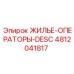 4812041817 ЖИЛЬЕ-ОПЕРАТОРЫ-DESC Epiroc