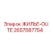 2657887754 ЖИЛЬЕ-OUTE Epiroc