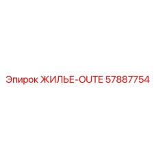 57887754 ЖИЛЬЕ-OUTE Epiroc