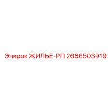 2686503919 ЖИЛЬЕ-РП Epiroc