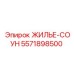 Изображение жилья-соун Epiroc артикул 5571898500