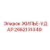 2652131349 ЖИЛЬЕ-УДАР Эпирок (Epiroc)