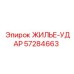 Защитный корпус для ударных систем Epiroc артикул 57284663