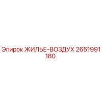 2651991180 ЖИЛЬЕ-ВОЗДУХ Epiroc