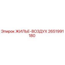 2651991180 ЖИЛЬЕ-ВОЗДУХ Epiroc