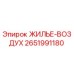 2651991180 ЖИЛЬЕ-ВОЗДУХ Epiroc