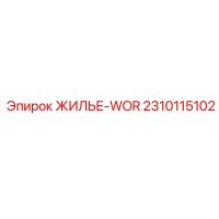 2310115102 ЖИЛЬЕ-WOR Epiroc