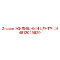 4812045629 ЖИЛИЩНЫЙ ЦЕНТР-LH Epiroc