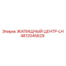 4812045629 ЖИЛИЩНЫЙ ЦЕНТР-LH Epiroc