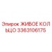 3363106175 Живое кольцо Epiroc