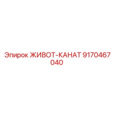 Высокопрочный канат 9170467040 с покрытием DynaCoat