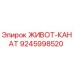 ЖИВОТ-КАНАТ артикул 9245998520 производитель Epiroc