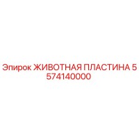 5574140000 ЖИВОТНАЯ ПЛАСТИНА Epiroc