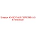 Оригинальная деталь ЖИВОТНАЯ ПЛАСТИНА 5574140000 Epiroc
