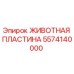 Оригинальная деталь ЖИВОТНАЯ ПЛАСТИНА 5574140000 Epiroc