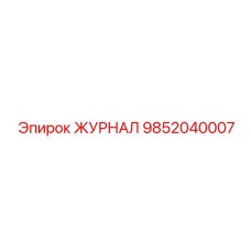 9852040007 ЖУРНАЛ Epiroc