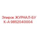 9852040004 ЖУРНАЛ-БУК-А Epiroc