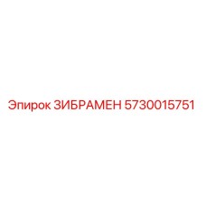 5730015751 ЗИБРАМЕН Epiroc