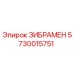 5730015751 ЗИБРАМЕН Epiroc