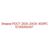 5730000347 РОСТ-ZICK-ZACK-403PC Epiroc