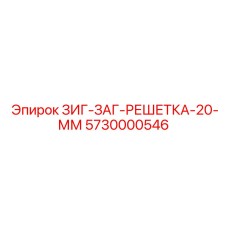 Фото прецизионной решетки 5730000546 Epiroc с ячейкой 20 мм