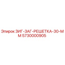 5730000905 Зиг-Заг Решетка 30 мм Epiroc