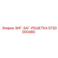 5730000480 ЗИГ-ЗАГ-РЕШЕТКА Epiroc