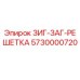 ЗИГ-ЗАГ-РЕШЕТКА Epiroc артикул 5730000720 для горнодобывающей техники