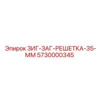5730000345 ЗИГ-ЗАГ-РЕШЕТКА-35-ММ Epiroc