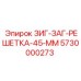 Оригинальная решетка 45мм Epiroc артикул 5730000273