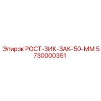 5730000351 РОСТ-ЗИК-ЗАК-50-ММ Epiroc