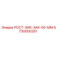 5730000351 РОСТ-ЗИК-ЗАК-50-ММ Epiroc