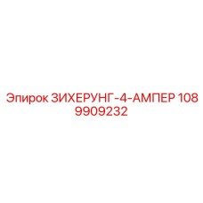 1089909232 ЗИХЕРУНГ-4-АМПЕР Epiroc