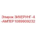 1089909232 ЗИХЕРУНГ-4-АМПЕР Epiroc