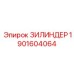Оригинальный цилиндр ЗИЛИНДР 1901604064 для буровых станков Epiroc