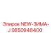 9850948400 NEW-ЗИМА-J Epiroc