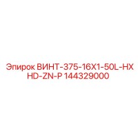 144329000 ВИНТ-375-16X1-50L-HXHD-ZN-P Epiroc
