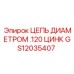 Цепь диаметром 0.120 с цинковым покрытием GS12035407 Epiroc
