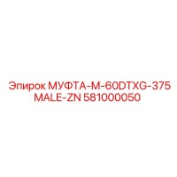 581000050 МУФТА-M-60DTXG-375MALE-ZN Epiroc