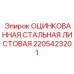 Деталь Epiroc 2205423201 для буровых машин с цинковым покрытием
