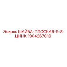 1904267010 ШАЙБА-ПЛОСКАЯ-5-8-ЦИНК Epiroc