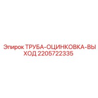 2205722335 ТРУБА-ОЦИНКОВКА-ВЫХОД Epiroc
