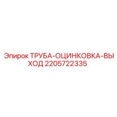 Труба пневматическая оцинкованная 2205722335 производителя Epiroc