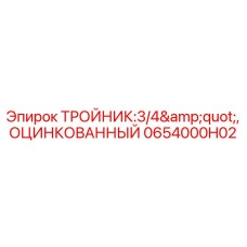 0654000H02 Zinc-Plated Tee Fitting: 3/4