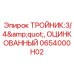 0654000H02 Zinc-Plated Tee Fitting: 3/4