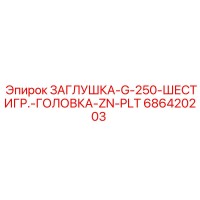 686420203 ЗАГЛУШКА-G-250-ШЕСТИГР.-ГОЛОВКА-ZN-PLT Epiroc