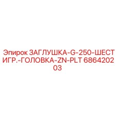 Цинковая заглушка Epiroc 686420203 для гидравлики